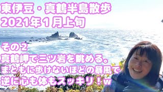 ②東伊豆・真鶴半島散歩2020年1月上旬その２　真鶴岬編　Japan, Izu, manazuru, short trip.