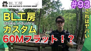 【サバゲー】BL工房で5万円カスタム！こんな弾道見たことない！！