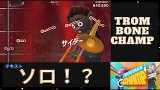 トロンボーン経験者による「Trombone　champ」for NINTENDO switch その２