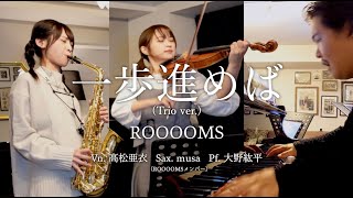 「一歩進めば」ROOOOMS（Trio ver.）