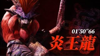 【MHWI PC】歷戰炎王龍 弓箭 滅日 - 01'50\