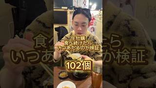 【生牡蠣】生牡蠣食べ続けたらいつあたるのか検証　#asmr #生牡蠣 #食べすぎ #oyster #大食い #検証