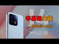 零门槛教你在MIUI14 上激活谷歌框架/手把手让小米手机开启谷歌服务