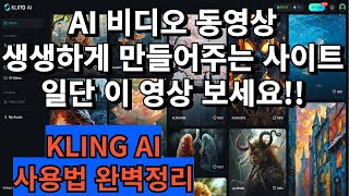 AI 비디오 영상 만드는 사이트 추천 | KLING AI 사이트 완벽정리 | 영상 만드는 프롬프트 이렇게 하세요!!