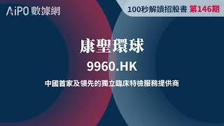 第146期  康聖環球(9960.HK)  #100秒讀懂招股書 #抽新股 #IPO