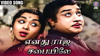 Enadhu Raja Sabaiyile | Video Song | Kalyaniyin Kanavan | Sivaji Ganeshan | Saroja Devi