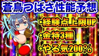 【史上初の◯◯来る!?】今年の826目玉キャラが蒼鳥つばさに決定!!性能予想と小平PSR50チャレンジをお届け!!【パワプロアプリ】