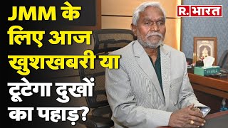 Jharkhand Political Crisis: विधानसभा में JMM के लिए आज खुशखबरी या टूटेगा दुखों का पहाड़ ?। R Bharat