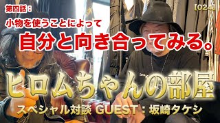 #24 ひろむちゃんの部屋 ～スペシャル対談 GUEST : 坂崎タケシ Vol.4～