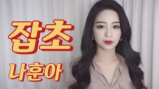 나훈아 - 잡초 Cover by 신미래(Shinmirae)