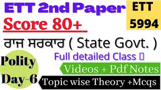 ETT5994🎯📋 Polity Day-6 ਰਾਜ ਸਰਕਾਰ State Government || Full Topic With MCQs 📖 5994 SST Classes|| #5994