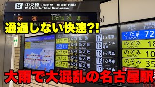 【レア行き先多数】大雨で大混乱の名古屋駅はこんな感じです・・・