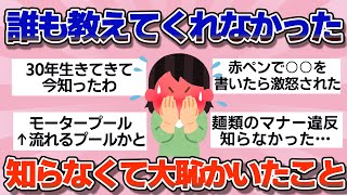 【有益】誰か教えてよ…もの知らなくて恥ずかしかったこと【ガルちゃん】