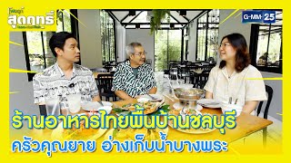 ร้านอาหารพื้นบ้านชลบุรี ครัวคุณยาย อ่างเก็บน้ำบางพระ l Highlight พ่อลูกสุดฤทธิ์ Ep.195 | 28 ก.ย. 67