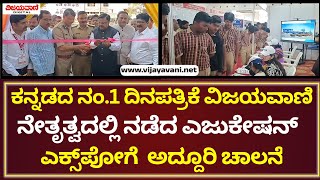 Vijayavani Education Expo | ಕನ್ನಡದ ನಂ.1 ದಿನಪತ್ರಿಕೆ ವಿಜಯವಾಣಿ ನೇತೃತ್ವದಲ್ಲಿ ನಡೆದ ಎಜುಕೇಷನ್ ಎಕ್ಸ್​​ ಪೋ