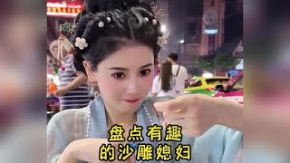 盘点有趣的沙雕媳妇，竟然耍小机灵，太好看了#搞笑 #沙雕媳妇儿