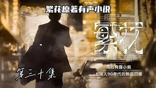 有声小说【繁花】第30集，一部用上海话讲的故事，原汁原味的上海人六十年代到九十年代的真挚回忆，南京路、淮海路、一部真正写上海人历史故事，只有真正的上海人或经历这个时代的人才能看懂听懂。