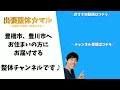 「豊川市豊橋市の方へ」健康を届ける整体チャンネル！〜出張整体カマル〜【豊橋 豊川 整体 出張整体】