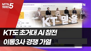 KT도 초거대 AI 참전…이통3사 경쟁 가열 / 머니투데이방송 (뉴스)