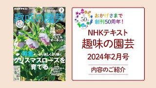 NHKテキスト『趣味の園芸』2024年2月号の紹介