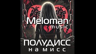 Meloman_-_Полудисс на мисс (Премьера дисса 2025)