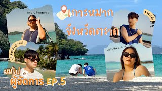 เที่ยวเกาะหมาก จังหวัดตราด กับผู้จัดการ 4 วัน 3 คืน ศิลปินจะขอลาออกไหม? | ผมไปกับผู้จัดการ EP.5