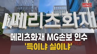 메리츠화재 MG손보 인수 득일까 실일까[말하는 기자들_금융산업부_0812]