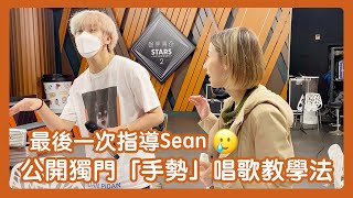 【聲夢Wing兒 EP.16】最後一次指導Sean 好唔捨得! | Phil Eric Sir 舞林高手齊齊傳授獨門要訣