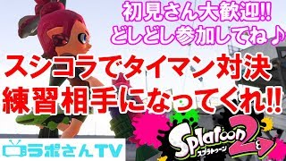 ♯14 スシコラでタイマン対決!!練習相手に♪ライブ配信【ラポさんTV】【スプラトゥーン2】