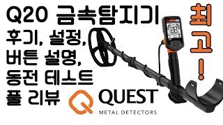 Quest Q20 금속탐지기 후기, 설정, 버튼 설명, 비밀 버튼 리뷰 - 추천합니다!