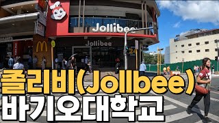 [🇰🇷🇸🇽EP.4] 필리핀 바기오 대학교ㅣ필리핀 최고의 패스트푸드 졸리비ㅣJollibee