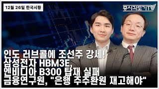 [한국시황] 인도 러브콜에 조선주 강세! 삼성전자 HBM3E, 엔비디아 B300탑재 실패. 금융연구원, \