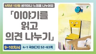 4학년 국어 1단원 「이야기를 읽고 의견 나누기」(9-10/10차시) 52~63쪽 | 4학년 1학기 국어(가) 생각이나 느낌을 나누어요