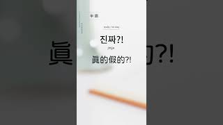 【韓文韓語超實用常用句 半語 진짜 真的假的】#韓文 #韓語 #教學 #韓劇 #SHORTS