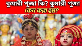 কুমারী পূজা কি? কুমারী পূজা কেন করা হয়? History of kumari puja। #কুমারীপূজা