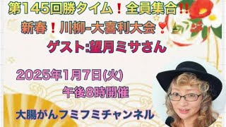 第145回勝タイム！全員集合‼　令和7年新春🎍川柳・大喜利大会❣️