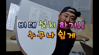 힐링잉꼬tv[vlog] #63 비데 변기커버 설치하기!! : Install the bidet toilet cover!!