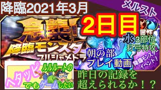 [メルスト]【降臨】2021年3月朝の部2日目 初日を越えられるか？！対水3部位打弓特攻プルシャメドラ