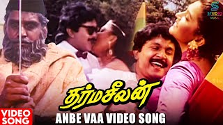 Anbe Vaa Video Song | Dharma Seelan Movie Songs | Prabhu | Kushboo | Ilayaraja | Mano | Tamil Song