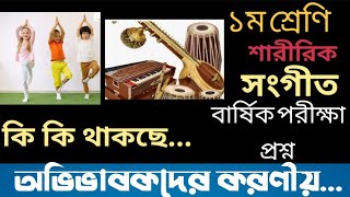 ১ম শ্রেণি প্রাইমারি স্কুল পরীক্ষা প্রশ্ন || শারীরিক শিক্ষা | সংগীত ১ম শ্রেণি প্রাইমারি স্কুল পরীক্ষা