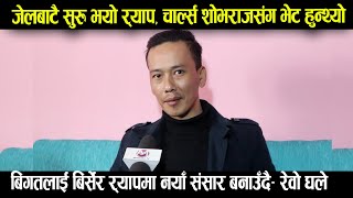 Sonam Ghale Rebo जेलबाटै सुरु भयो र्याप, चाल्र्स शोभराजसंग भेट हुन्थ्यो, बिगतलाई बिर्सेर र्यापमा