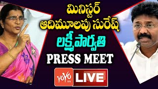 Minister Adimulapu Suresh Press Meet LIVE | YSRCP Lakshmi Parvanthi Live | AP News | YOYO TV Channel