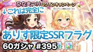 実況【デレステ】まったりしゃべりながら60ガシャ #395【ガチャ】