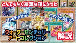 [遊戯王]今期イチ豪華と話題の箱を解説します　クォーターセンチュリーアートコレクション　QUARTER CENTURY ART COLLECTION