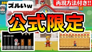 【マリオメーカー2】公式だけの条件がズルいので再現した！！ｗ -Special Conditions- 【Mario Maker 2】