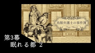 Aviary Attorney ～鳥類弁護士の事件簿～ 　第3幕：眠れる都 ２　【 ネタバレ注意 / 実況】