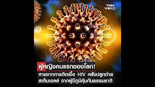 America: หญิงสูงอายุชาวอเมริกันวัย 64 ปี เป็นคนแรกที่เป็นผู้หญิง และเป็นคนที่ 3 ของโลก ที่รักษาหายจา