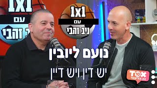 יש דין ויש דיין - נועם ליובין ⋮ אחד על אחד ⋮ ניב זהבי