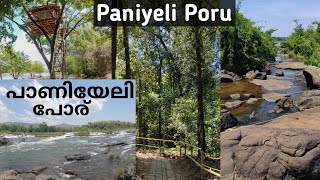 Paniyeli Poru || പാണിയേലി പോര് വെള്ളച്ചാട്ടം || Eco tourism