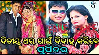 ଦିତୀୟ ବିବାହ କରିବେ ଓଡ଼ିଆ ଅଭିନେତା ପୁପିନ୍ଦର । ଏଭଳି ଗୁଜବରୁ ଦୁରେଇ ରୁହନ୍ତୁ । Exclusive 9